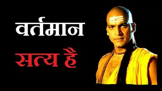 Vartmaan satya hai - Chadakya Niti || Motivational video by Chanakya||