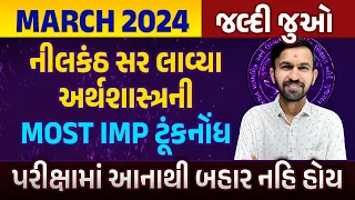 Most Imp Eco Short Note Board Exam 2024 🔥| Std 12 Economics Most Imp |પરીક્ષામાં આનાથી બહાર નહિ હોય