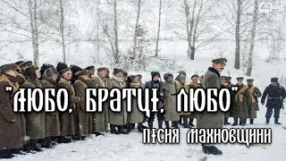 "Любо, братці, любо" | "lovely, brothers, lovely" | Пісня часів Махновщини