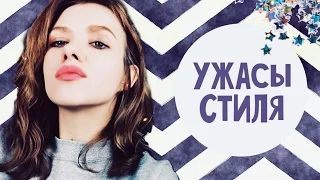 МОИ СТИЛЬНЫЕ НЕТ! / ЧТО Я НИКОГДА НЕ НАДЕНУ!