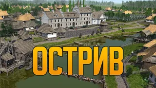 Острив спустя 4 года💥 Ostriv