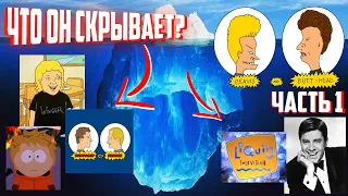 Разбор Айсберга Бивис и Батт-Хед (часть 1) / Beavis and Butt-Head Iceberg Explained (part I)