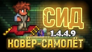 Сид на Ковёр-Самолёт Террария 1.4.4.9