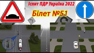 Білет №51 іспит ПДР Україна 2022