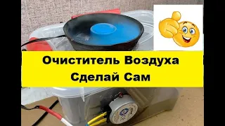 Невероятно Простой Очиститель воздуха!  Своими руками!