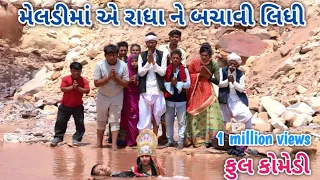 મેલડીમાં એ રાધા ને બચાવી લિધી | comedian vipul | gujarati comedy