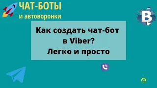 Как создать чат-бот в Viber? Бот в Вайбер