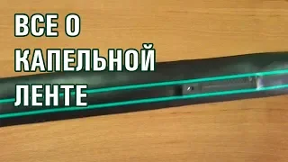 Капельная лента. Какую капельную ленту выбрать.