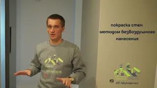 Покраска стен методом безвоздушного нанесения от "Новоросс-отделка"