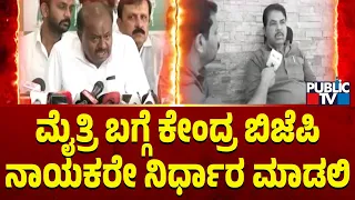 Kumaraswamy Says Let Central BJP Leaders Decide On BJP-JDS Alliance | Public TV