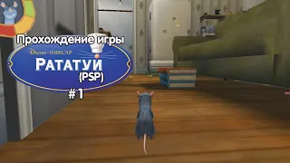 Прохождение игры Рататуй (PSP) - #1