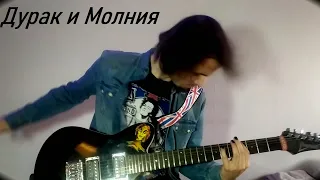 Король и Шут - Дурак и Молния (guitar cover)