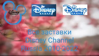 Все заставки канал Disney. 2010-2022.