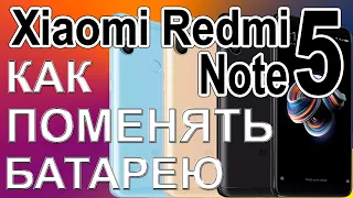 Замена аккумулятора на телефоне Xiaomi Redmi Note 5 Replacing the battery on the phone