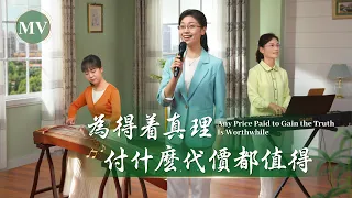 基督教會歌曲《為得着真理付什麽代價都值得》【詩歌MV】