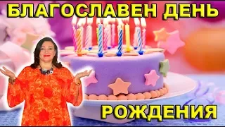 "Благословен день рождения!" Наталья  Эрас