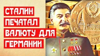 Сталин печатал валюту для Германии