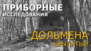 Приборные исследования дольмена Крылатый. Алексей Бяков