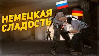 НЕМЕЦКАЯ СЛАДОСТЬ (CS:GO)