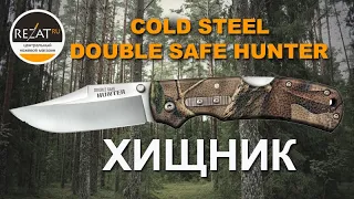 Хищный Cold Steel Double Safe Hunter - В помощь охотнику! | Обзор от Rezat.ru