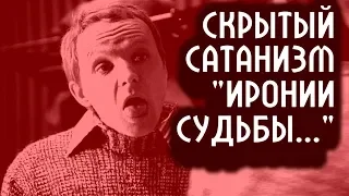 Скрытый сатанизм "Иронии Судьбы..."