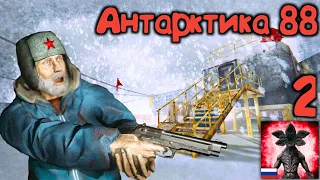 Антарктида 88 - полное прохождение экшен хоррор игры (часть 2)