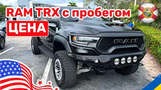 198. Cars and Prices, цены на автомобили в США RAM TRX с пробегом