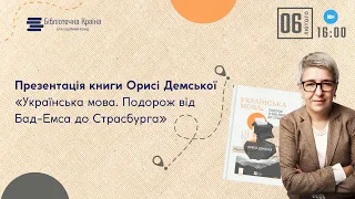 Презентація книги Орисі Демської "Українська мова. Подорож від Бад-Емса до Страсбурга"