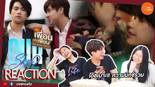 [REACTION] Our Skyy 2 แค่เพื่อนครับเพื่อน Bad Buddy Series | ขึ้นดอยตามรอยไปเลยงี้!