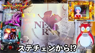 【新世紀エヴァンゲリオン〜未来への咆哮〜】ステチェン銀シャッターから何が起こる!? 朝からRUSHの爆連目指して1日ブン回した結果!! パチンコ実践#1106