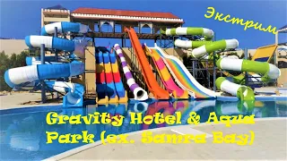 Тест-драйв аквапарка Gravity Hotel & Aqua Park 5*, Hurgada. Египет.