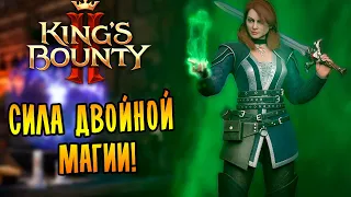 СИЛА ДВОЙНОЙ МАГИИ! |7| King's Bounty II