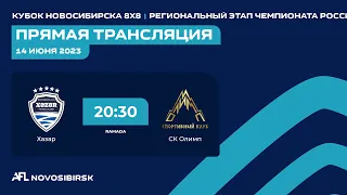 Кубок Новосибирска 8х8, Хазар - СК Олимп