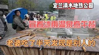 宜兰清水地热公园，冒着冰雨温泉煮午餐，老婆吃了半天发现是别人煮的｜｜感谢您一路的支持【Sean的世界TV】频道，欢迎加入我的会员频道，谢谢您一路的陪伴！