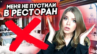 МЕНЯ НЕ ПУСТИЛИ в РЕСТОРАН ! НИЩЕБРОДЫ !