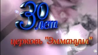 30 лет церкви "Еммануил" часть 2