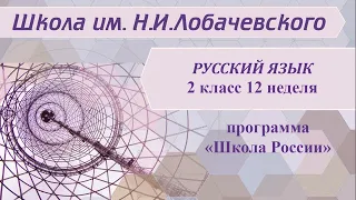 Русский язык 2 класс 12 неделя. Правописание слов с непроверяемыми безударными гласными в корне