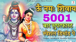 Om Namah Shivaya Mantra Jap 5001 Times Superfast | ॐ नमः शिवाय ५००१ बार का मंत्र जाप
