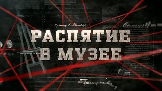 Распятие в музее | Вещдок