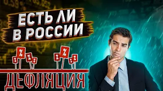 Есть ли дефляция в России? Что такое дефляция? От чего происходит дефляция?