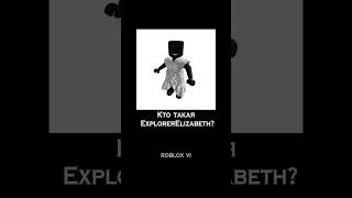 ExplorerElizabeth #roblox #robloxmyth #hackerroblox #robloxvi #explorerelizabeth @robloxvi