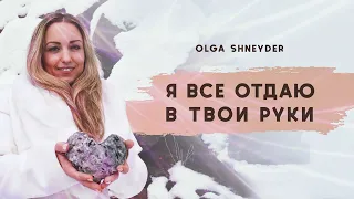 Я всё отдаю в Твои руки | Olga Shneyder | Новые Христианские Песни 2022