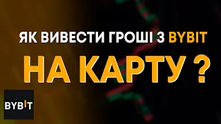 ЯК ВИВЕСТИ ГРОШІ З BYBIT НА КАРТУ? | біржа байбіт p2p вивід грошей на карту