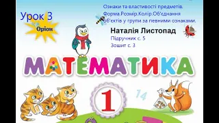 Математика 1 кл  Листопад с 5 Ознаки та властивості предметів Форма Розмір Колір Об'єднання об'єктів