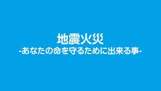 地震火災　～あなたの命を守るために出来る事～本編11分（日本語字幕あり）