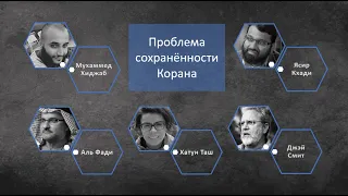 Коран ОДИН или 37? Публика шокирована ответом Ясира Кади! 🔵Аль АЯТ