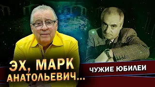 ЭХ, МАРК АНАТОЛЬЕВИЧ... - Геннадий Хазанов (2023 г.) @gennady.hazanov