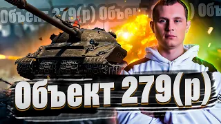 Объект 279(р) - АППАЕМ СЛИТЫЕ ОТМЕТКИ