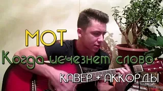 Мот - Когда Исчезнет Слово / КАВЕР + АККОРДЫ (в описании)