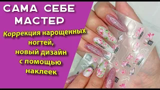 Сама себе мастер. Коррекция нарощенных ногтей, новый дизайн с помощью наклеек 💅🧐🌹